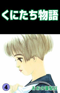 くにたち物語 (4) 電子書籍版