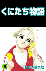 くにたち物語 (5) 電子書籍版