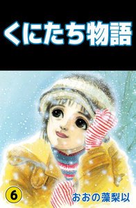 くにたち物語 (6) 電子書籍版