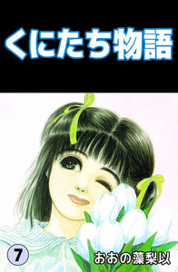 くにたち物語 (7) 電子書籍版