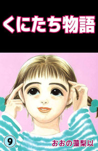 くにたち物語 (9) 電子書籍版