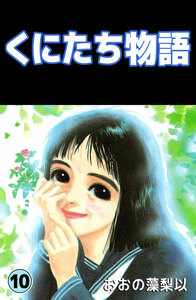 くにたち物語 (10) 電子書籍版