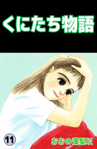 くにたち物語 (11) 電子書籍版