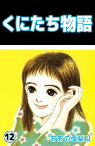 くにたち物語 (12) 電子書籍版