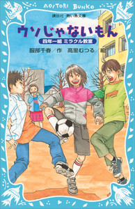 ウソじゃないもん 四年一組ミラクル教室 電子書籍版