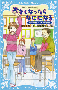 大きくなったらなにになる 四年一組ミラクル教室 電子書籍版