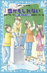恋かもしれない 四年一組ミラクル教室 電子書籍版