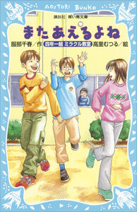 またあえるよね 四年一組ミラクル教室 電子書籍版