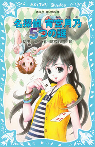 名探偵 宵宮月乃 5つの謎 電子書籍版