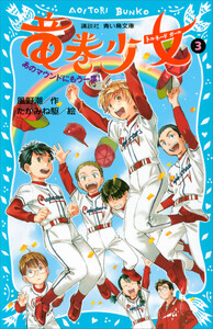 竜巻少女(3)-あのマウンドにもう一度!- 電子書籍版