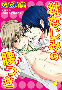 幼なじみの腰つき (2) 電子書籍版