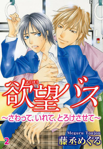 欲望バス～さわって、いれて、とろけさせて～ (2) 電子書籍版