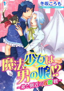 魔法少女は男の娘!?~弟と側近の攻防戦~
