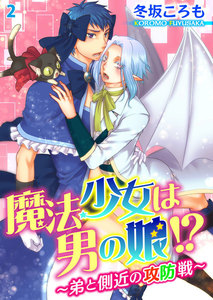 魔法少女は男の娘!?～弟と側近の攻防戦～ (2) 電子書籍版