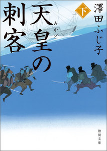 天皇の刺客