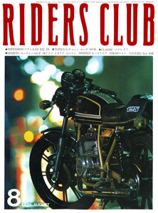 RIDERS CLUB 1979年8月号 No.14 電子書籍版