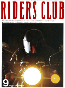 RIDERS CLUB 1979年9月号 No.15 電子書籍版