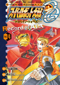 スーパーロボット大戦OG -ディバイン・ウォーズ- Record of ATX 4 電子書籍版
