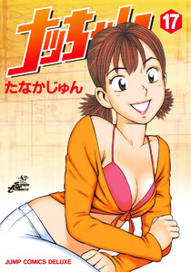 ナッちゃん (17) 電子書籍版