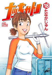 ナッちゃん (18) 電子書籍版