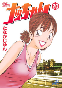 ナッちゃん (20) 電子書籍版