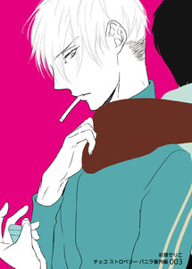 チョコストロベリー バニラ番外編003 電子書籍版