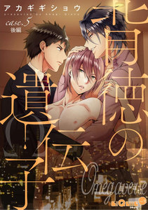 背徳の遺伝子 case.5 後編 電子書籍版