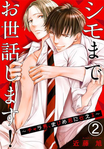シモまでお世話します!～チャラ男、まじめ君に仕える～ (2) 電子書籍版