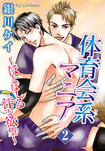 体育会系マニア～ほとばしる汗と欲望～ (2) 電子書籍版