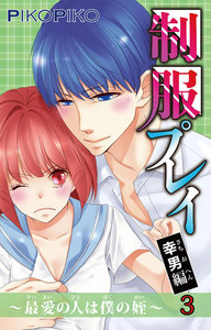 制服プレイ幸男編~最愛の人は僕の姪~ 3巻