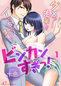 ビンカンすぎっ!~ダメっ…先輩!!イっちゃいます!~