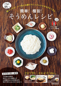 脱マンネリ! いつもとは違うアレンジレシピがもりだくさん 簡単! 極旨! そうめんレシピ