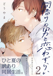 間借りの男と恋わずらい (2) 電子書籍版