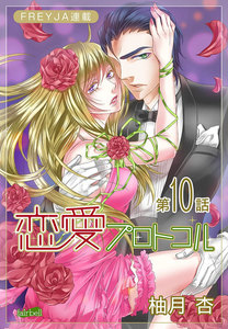 恋愛プロトコル『フレイヤ連載』10話「南の島で」 電子書籍版