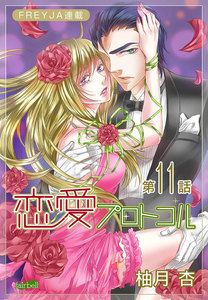 恋愛プロトコル『フレイヤ連載』11話「言えない過去」 電子書籍版
