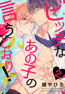 ビッチなあの子の言うとおり!2 (2) 電子書籍版