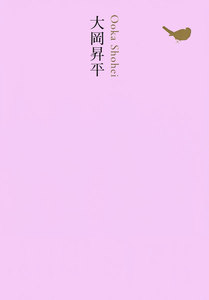 大岡昇平 電子書籍版