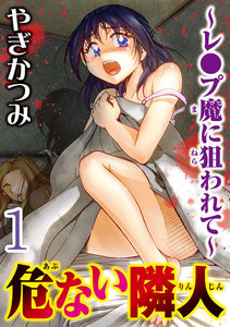危ない隣人~レ●プ魔に狙われて~ 【分冊版】