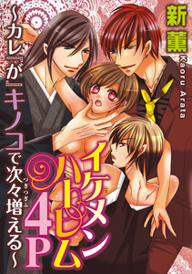 イケメンハーレム4P~カレ『が』キノコで次々増える~