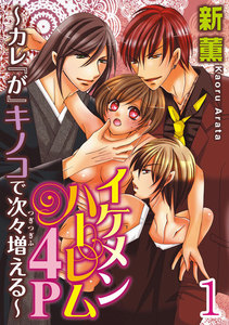 イケメンハーレム4P~カレ『が』キノコで次々増える~ 【分冊版】