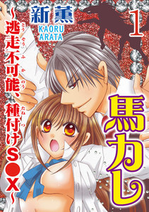 馬カレ~逃走不可能、種付けS●X~ 【分冊版】