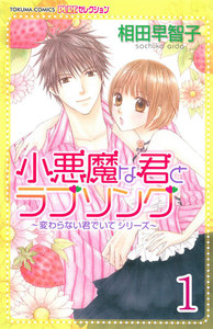 変わらない君でいて 【分冊版】