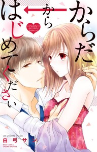 からだからはじめてください