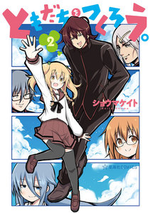 ともだちをつくろう。 (2) 電子書籍版