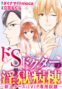 ドSドクターの淫獄病棟~新人ナースはVIP専用奴隷~(分冊版)