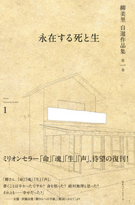 柳 美里 自選作品集