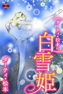 ダーティ・松本の白雪姫