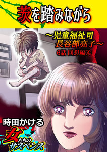 茨を踏みながら~児童福祉司 長谷部亮子~【分冊版】 (6)回想編 電子書籍版