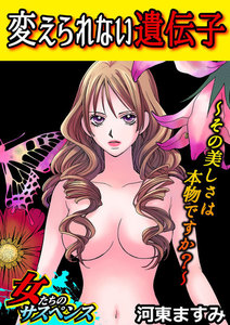 変えられない遺伝子 ~その美しさは本物ですか?~