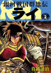 銀河戦国群雄伝ライ (2) 電子書籍版